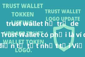 trust wallet hỗ trợ defi không Trust Wallet có phải là ví điện tử tốt nhất tại Việt Nam không?