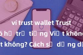 ví trust wallet Trust Wallet có hỗ trợ tiếng Việt không? Cách sử dụng dễ dàng