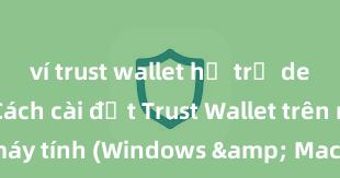 ví trust wallet hỗ trợ defi không Cách cài đặt Trust Wallet trên máy tính (Windows & Mac) tại Việt Nam