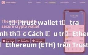 tải trust wallet từ trang web chính thức Cách lưu trữ Ethereum (ETH) trên Trust Wallet