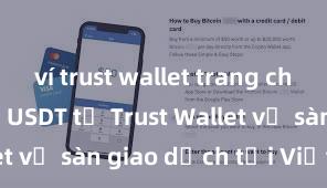 ví trust wallet trang chủ Cách gửi USDT từ Trust Wallet về sàn giao dịch tại Việt Nam